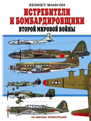cover image of Истребители и бомбардировщики Второй мировой войны